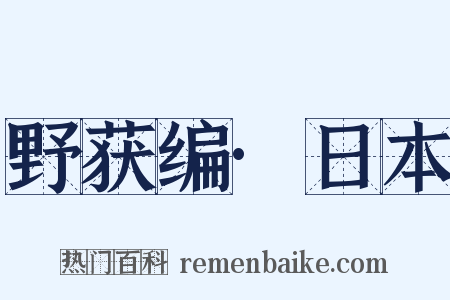 野获编·日本是什么意思的图片